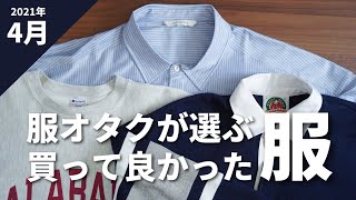 服オタクが買って良かったモノ / 2021年4月