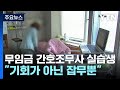 "교육은 무슨"...무임금으로 일하는 간호조무사 실습생 / YTN Mp3 Song