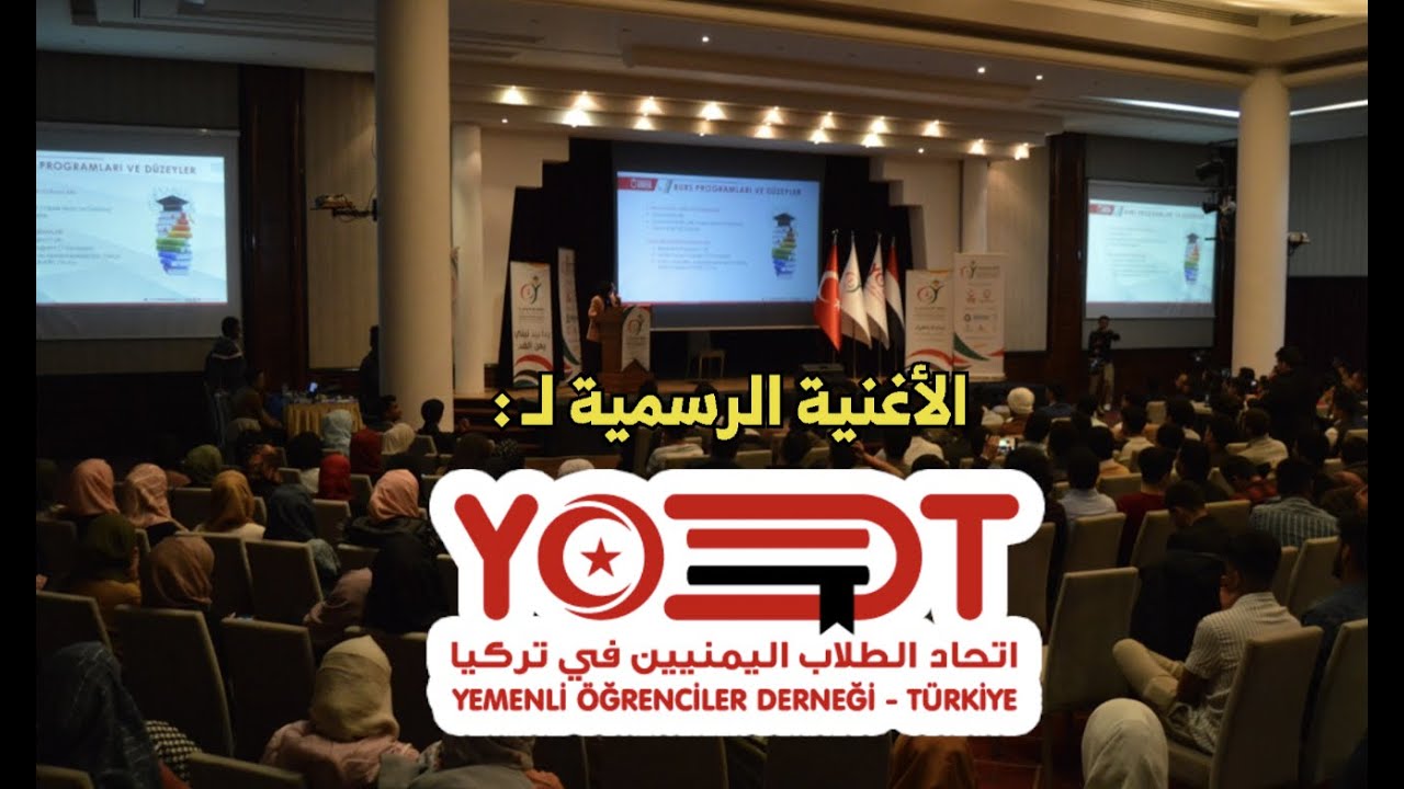 ( نهضة وطن غاية ) الأغنية الرسمية لاتحاد الطلاب اليمنيين في تركيا