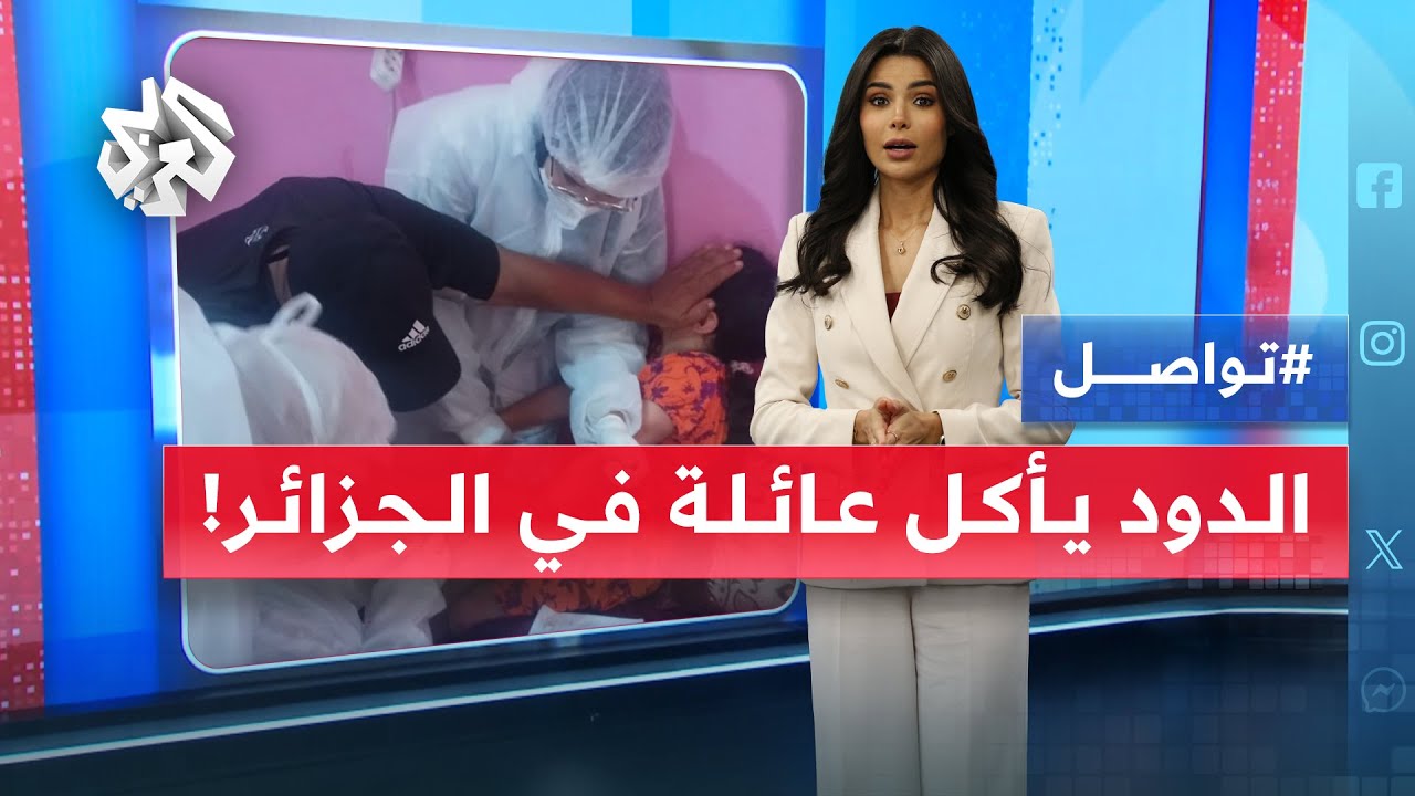 صدمة في الجزائر.. الدود يأكل أجساد أفراد عائلة وهم أحياء | تواصل