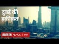 Dubai की अमीरी पर आपकी Expectations कहीं Reality से अलग तो नहीं? (BBC Hindi)