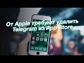 От Apple требуют удалить Telegram из App Store