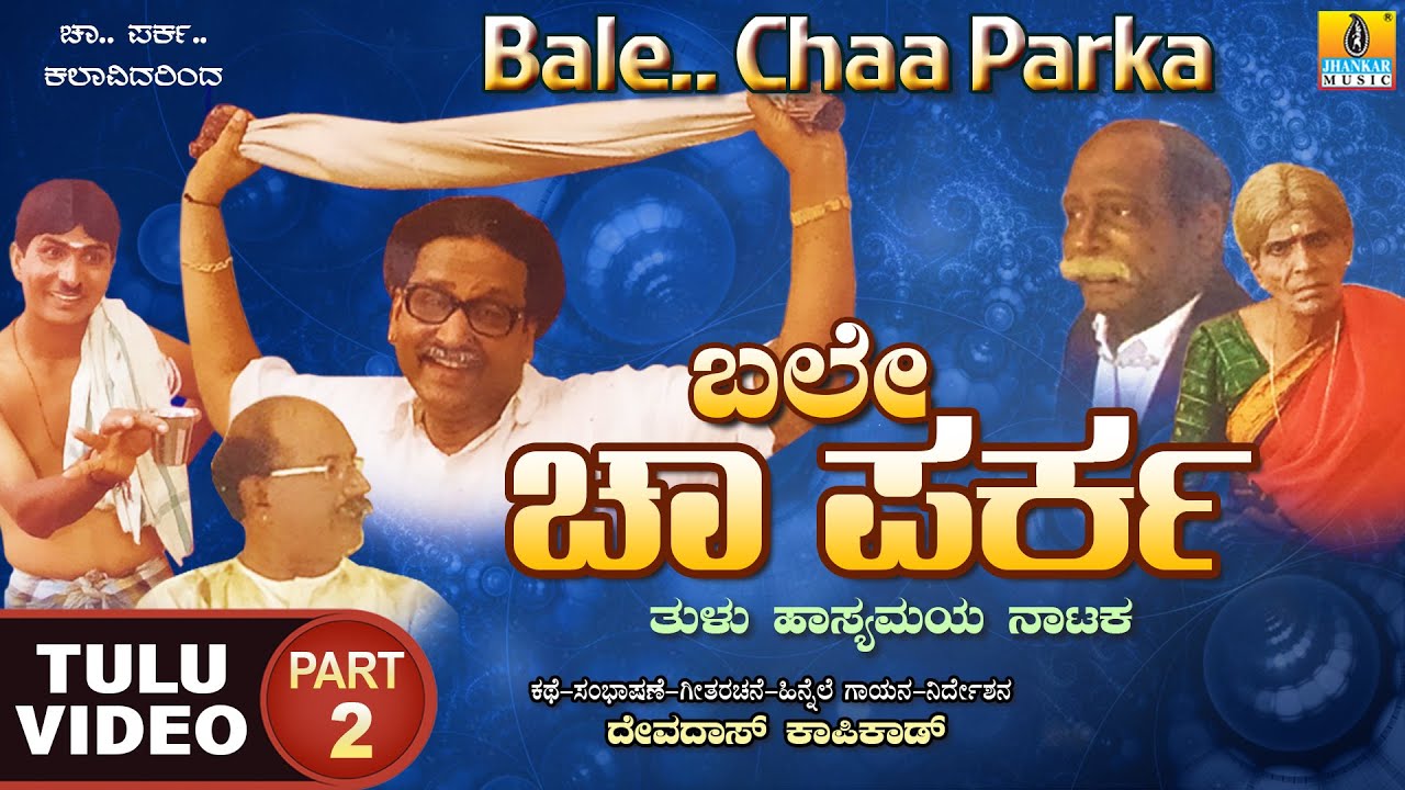 ಬಲೇ ಚಾ ಪರ್‍ಕ - Bale Chaa Parka Part 02| Official Tulu Comedy Nataka | Devdas Kapikad | Jhankar Music