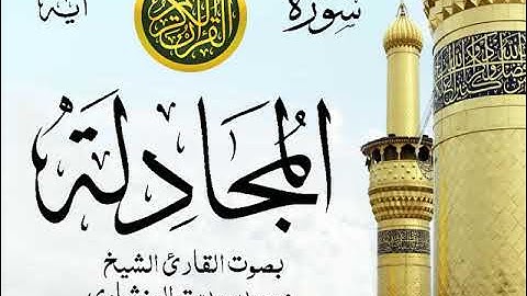 سورة المجادلة - مرتل مع إظهار آيات القراءة - تلاوة القارئ الشيخ محمد صديق المنشاوي .