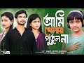 Ami Khelar Putul Na আম খ ল র প ত ল ন New Bangla Sad Viral Song New Sad Song Love Cin Plus