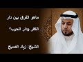 الفرق بين دار الكفر ودار الحرب 