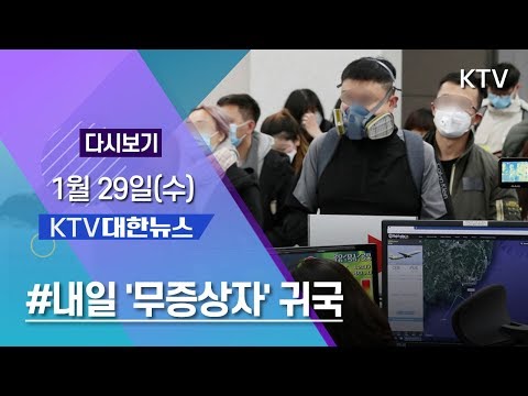 KTV 대한뉴스 - 1월 29일(수) &amp;#39;무증상자&amp;#39; 700여 명 귀국…<strong>아산·진천</strong> 격리수용