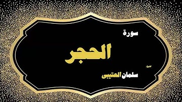 القران الكريم بصوت الشيخ سلمان العتيبى | سورة الحجر