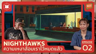 Nighthawks : ภาพวาดสุดเงียบงัน และ ความเหงาในเมืองใหญ่  | MASTERPIECE EP02