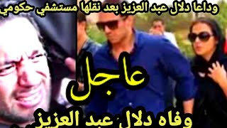 شاهد اشرف زكي ينهار ويصرخ بعد تلقي صدمه عن دلال عبد العزيزالطبيب يحذرايميدنياوسط بكاء ولطم?