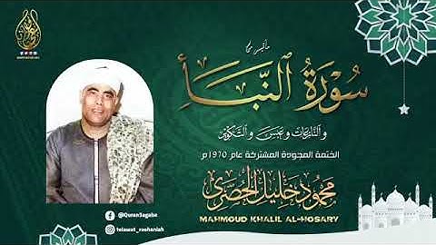 الشيخ محمود خليل الحصري سورة النبأ والنازعات وعبس والتكوير