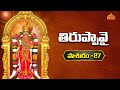 తిరుప్పావై ప్రవచనం - పాశురం 27 | Thiruppavai Pasuram 27 | Tiruppavai in Telugu | Dr Anantha Lakshmi