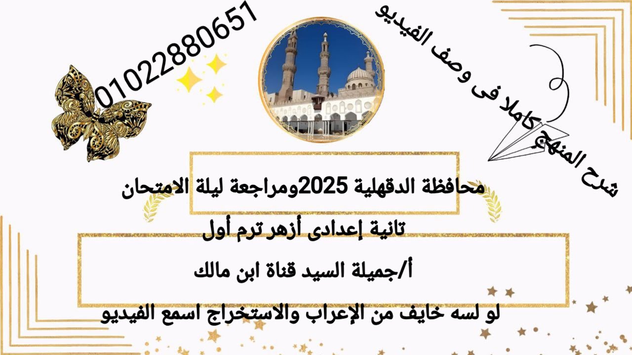 محافظة الدقهلية نحو وصرف تانيه إعدادى ترم أول 2025أ/جميلة السيد ومراجعة ليلة الامتحان 