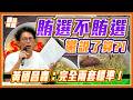 送豆花被搜索送餐盒卻沒事?! 黃國昌轟司法雙標 黨說了算？！｜品觀點 @TPP_Media