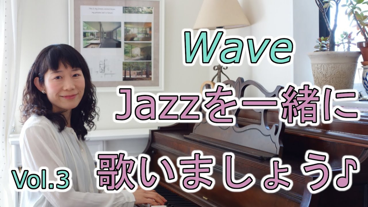 Jazzを一緒に歌いましょう♪Vol.3 Wave