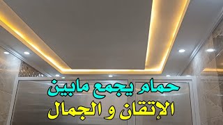 حمام بالجبس والزليج سامبل وأنيق مع تركيب الإضائة سبوت ولليد ديكورات الجبس