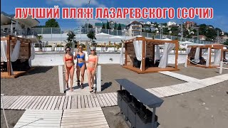 Лучший пляж Лазаревского района Сочи. Пляж Одиссея. 2022