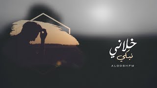 اغاني عرباويه 2019 | غيابه شوه نوم العين | حصري.