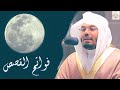 بالنهاوند الفريد يتغنى ويترنم الغريد بفواتح سورة القصص د ياسر الدوسري فجرية 15 8 1442هـ