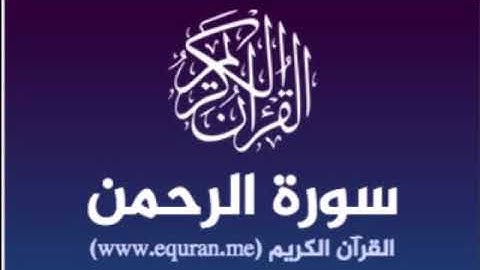 سورة الرحمن للشيخ محمد الدبيخي 1413هـ