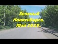 Зеленый Новосибирск май 2020. Станция метро Спортивная. Три моста.