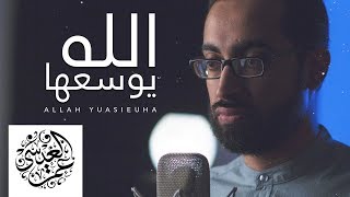 الله يوسعها | عمر العيسى | 2018