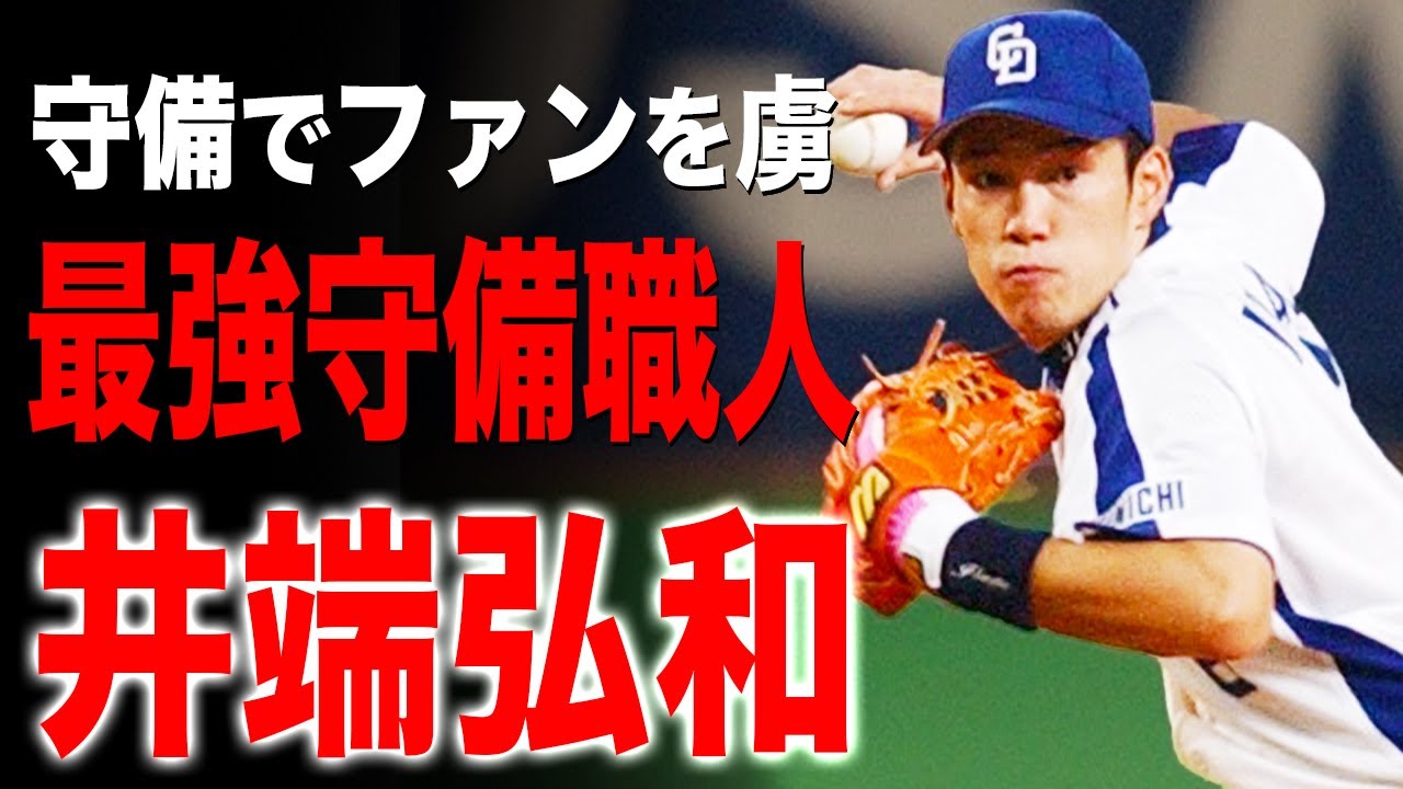 井端弘和の野球人生 歴代最強の二遊間 荒木雅博との アライバコンビ いぶし銀と呼ばれたバグった守備力の男 Youtube