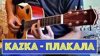 Video thumbnail of "KAZKA - Плакала | Fingerstyle Guitar | Табы + ноты"
