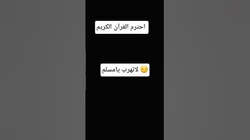 احترم القرآن الكريم