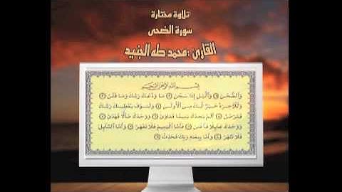 تلاوة مختارة ( سورة الضحى ) القارئ / محمد الجنيد