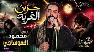 محمود السوهاجى ووجع من القلب اسمع بس امسك نفسك  - اسمعها