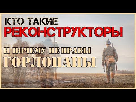 "Кто такие реконструкторы и почему не правы горлопаны"