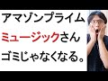 【朗報？】アマゾンプライムミュージックが仕様変更された件についてプライム会員が戯れ言を語る。