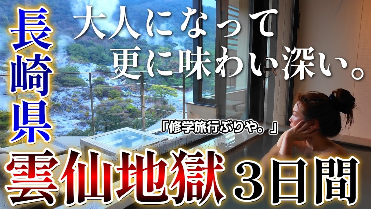 【長崎県】長崎市・雲仙市の魅力を徹底取材｜グラバー園・稲佐山・雲仙地獄・雲仙九州ホテル・忍者体験まで詰め込み旅！【怒涛の3日間密着】