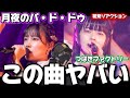 【つばきファクトリー】なんだよこの神曲は!!️つばきの美学に心奪われた!!つばきファクトリー「月夜のパ・ド・ドゥ」初見リアクション