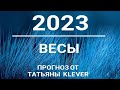 🔮ВЕСЫ - 2023 - годовой таро-прогноз. 🍀Расклад от ТАТЬЯНЫ КЛЕВЕР. Клевер таро.