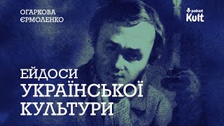 Ейдоси української культури | Огаркова, Єрмоленко