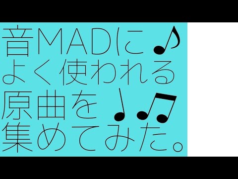 鉄道mad 音madによく使われる原曲を集めてみた Youtube