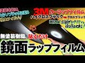 鏡面カーラッピングフィルム 貼るだけでピアノブラック