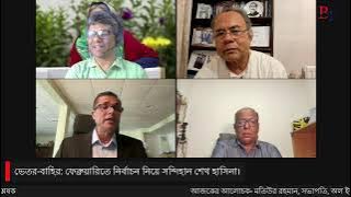 ভেতর-বাহির: ফেব্রুয়ারিতে নির্বাচন নিয়ে সন্দিহান শেখ হাসিনা