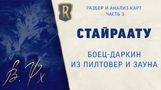 видео: Новый Пилтоверский Даркин - СТАЙРААТУ!. Обзор новых карт дополнения  картинка: Новый Пилтоверский Даркин - СТАЙРААТУ!. Обзор новых карт дополнения