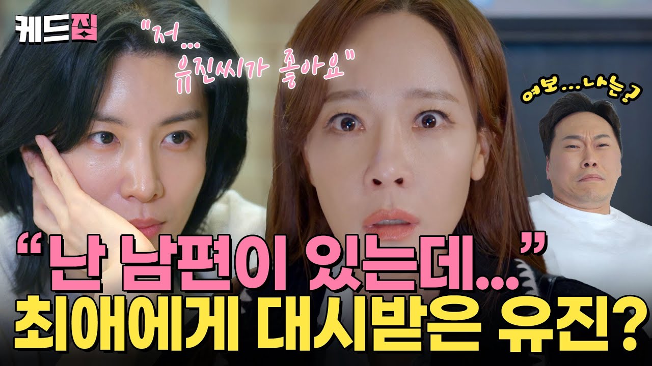 [#빌런의나라] 최애 연예인이 나한테 첫 눈에 반했다?! 안 돼, 유진아…넌 유부녀잖아…🥹 [5회 하이라이트] | KBS 250402 방송