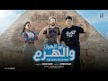 كليب ابو الهول والهرم هبعت ليه كوكو وهجيبو      2025