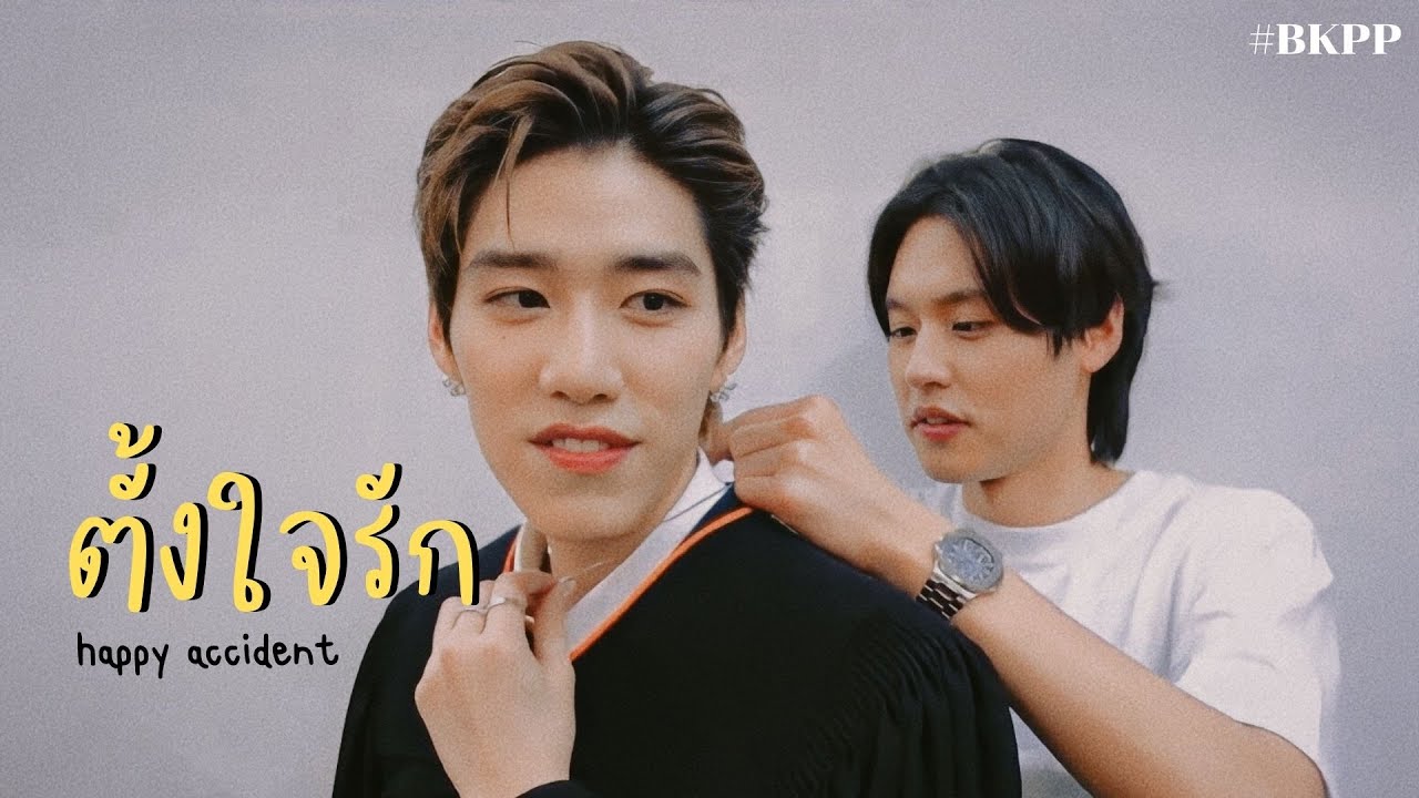 【OPV】BKPP - ตั้งใจรัก