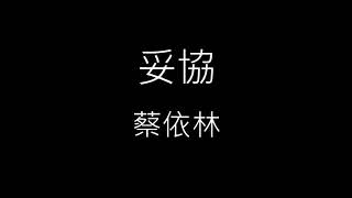 【妥協 Compromise】蔡依林 Jolin Tsai《 歌詞》