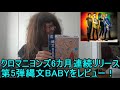 ザ・クロマニヨンズ6カ月連続リリース 第5弾「縄文BABY」をレビュー!