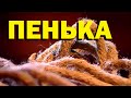 Галилео. Пенька