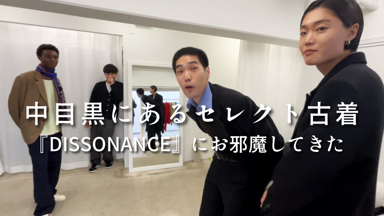 【中目黒】DISSONANCEで爆買い？最近人気なセレクト古着にお邪魔してきた編
