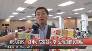 1060203觀天下新聞HD05 瑞芳區雞年小提燈好可愛 公所加碼1000個