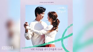 Ahn Bo Hyun - I'll Embrace Your Past 너의 지난날을 내가 안아줄게 See You in My 19th Life OST Part 4